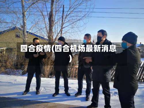 四合疫情(四合机场最新消息)
