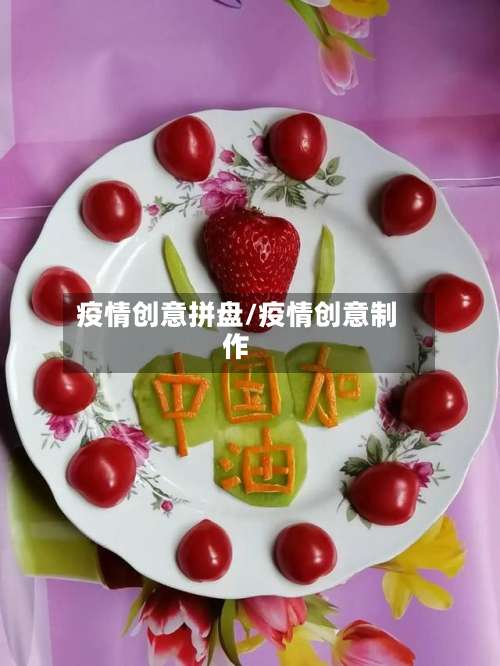 疫情创意拼盘/疫情创意制作-第2张图片