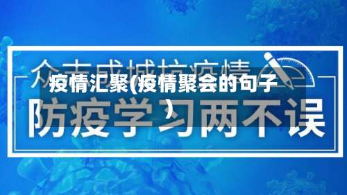 疫情汇聚(疫情聚会的句子)-第2张图片