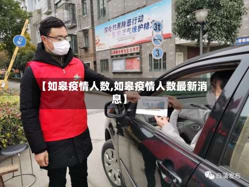 【如皋疫情人数,如皋疫情人数最新消息】