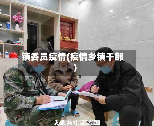 镇委员疫情(疫情乡镇干部)-第2张图片