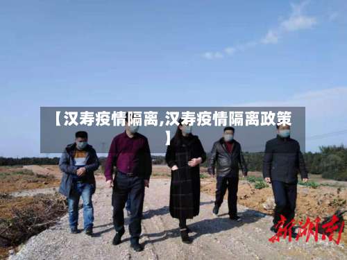 【汉寿疫情隔离,汉寿疫情隔离政策】-第2张图片