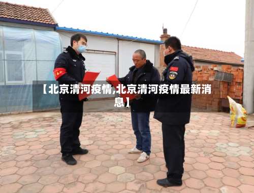 【北京清河疫情,北京清河疫情最新消息】