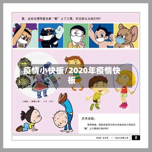 疫情小快板/2020年疫情快板