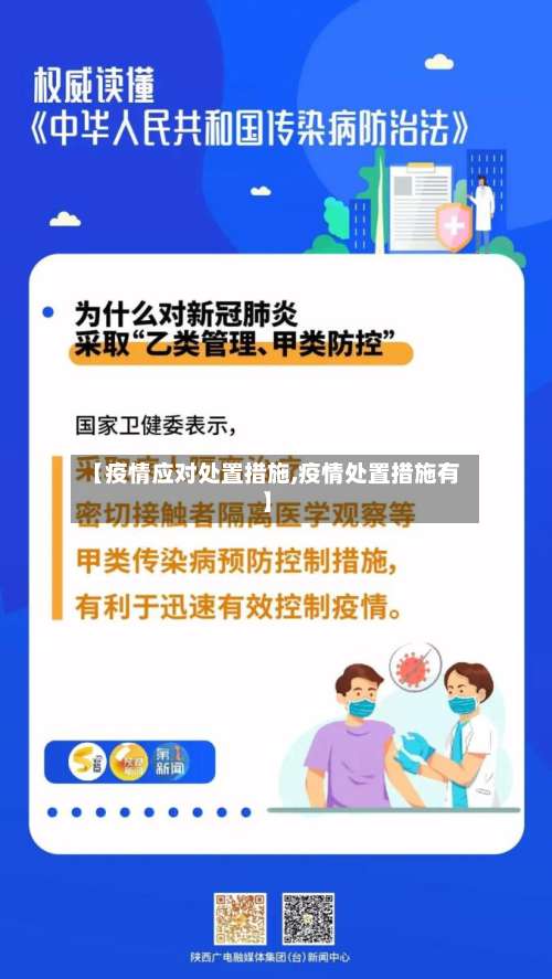 【疫情应对处置措施,疫情处置措施有】-第2张图片