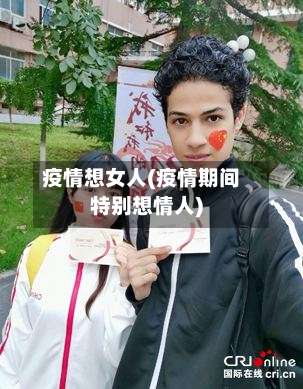 疫情想女人(疫情期间特别想情人)-第2张图片