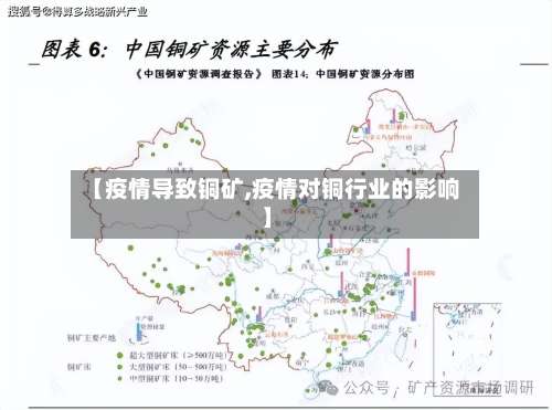 【疫情导致铜矿,疫情对铜行业的影响】