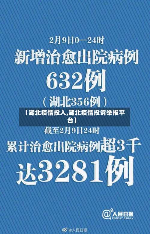 【湖北疫情投入,湖北疫情投诉举报平台】-第3张图片