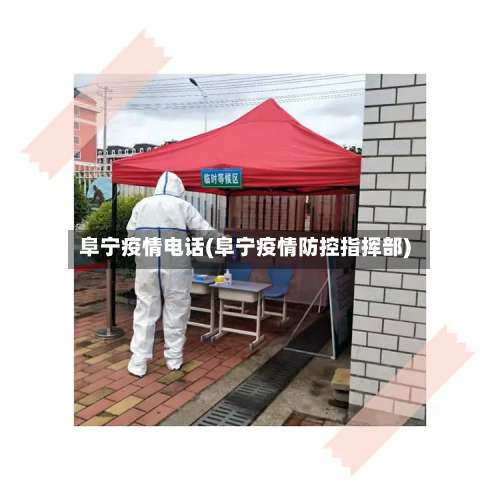 阜宁疫情电话(阜宁疫情防控指挥部)-第2张图片