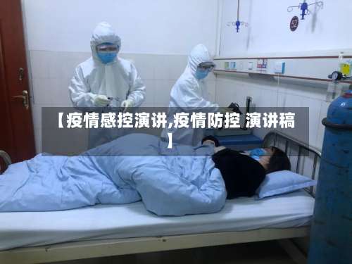 【疫情感控演讲,疫情防控 演讲稿】-第3张图片