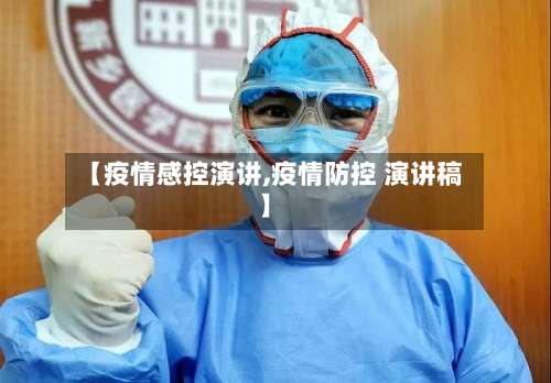 【疫情感控演讲,疫情防控 演讲稿】-第2张图片
