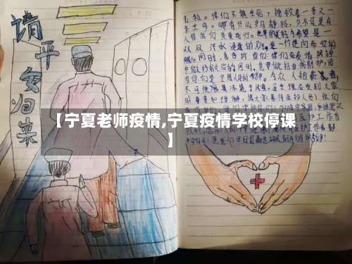 【宁夏老师疫情,宁夏疫情学校停课】