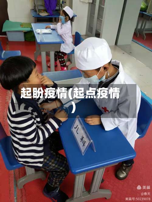 起盼疫情(起点疫情)-第2张图片