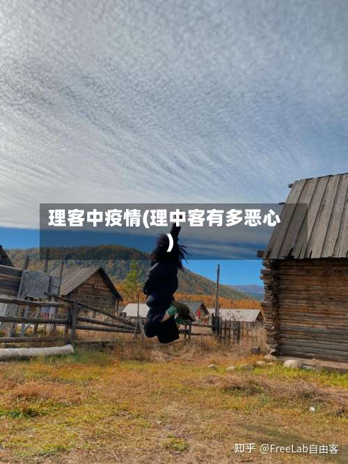理客中疫情(理中客有多恶心)