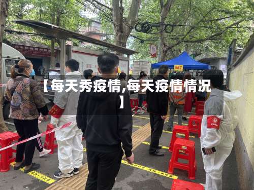 【每天秀疫情,每天疫情情况】-第2张图片