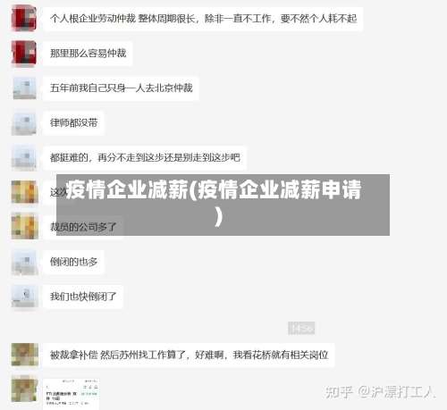 疫情企业减薪(疫情企业减薪申请)