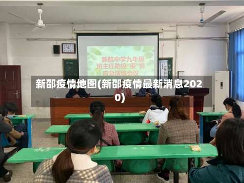 新邵疫情地图(新邵疫情最新消息2020)