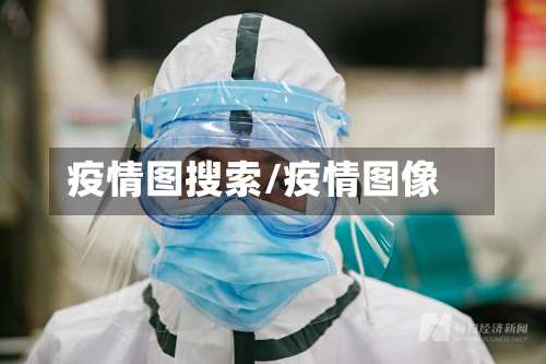 疫情图搜索/疫情图像-第2张图片