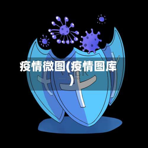疫情微图(疫情图库)