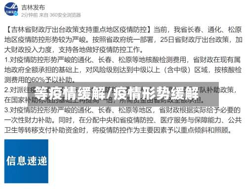 等疫情缓解/疫情形势缓解-第3张图片