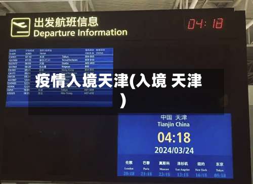 疫情入境天津(入境 天津)-第2张图片