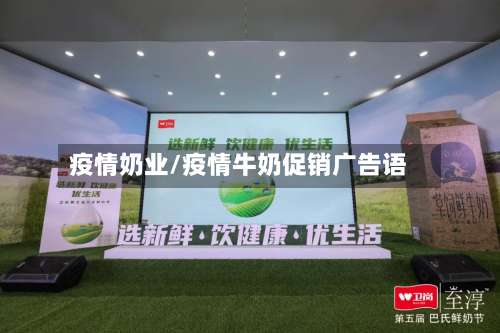 疫情奶业/疫情牛奶促销广告语-第2张图片