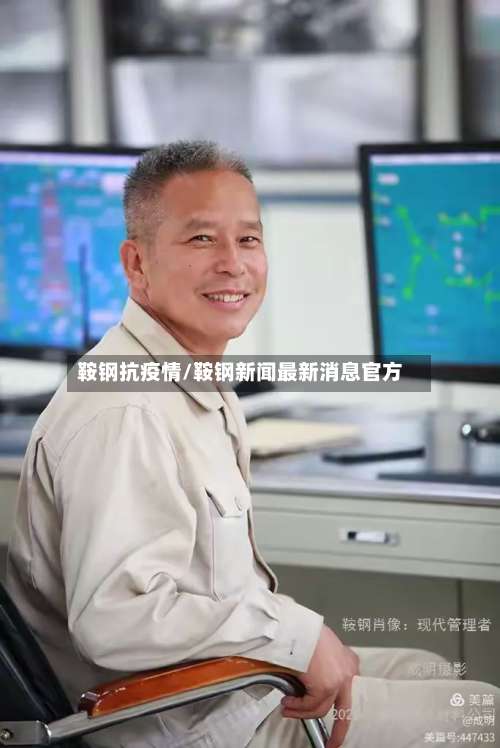 鞍钢抗疫情/鞍钢新闻最新消息官方-第2张图片
