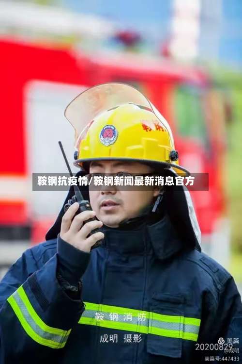 鞍钢抗疫情/鞍钢新闻最新消息官方