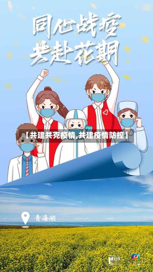 【共建共克疫情,共建疫情防控】