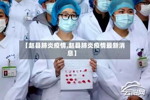 【赵县肺炎疫情,赵县肺炎疫情最新消息】