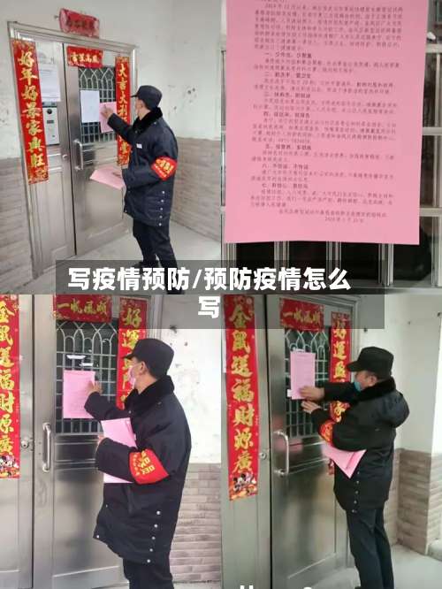 写疫情预防/预防疫情怎么写