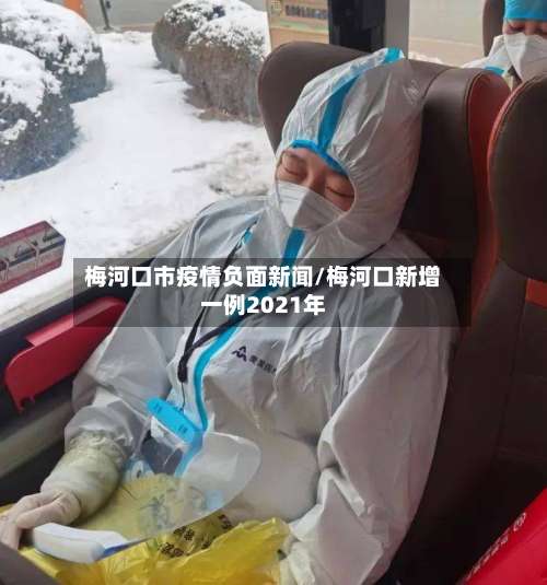 梅河口市疫情负面新闻/梅河口新增一例2021年-第2张图片