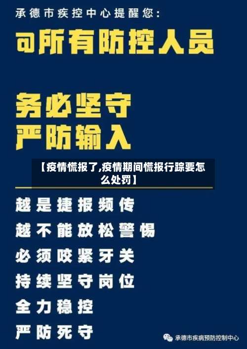 【疫情慌报了,疫情期间慌报行踪要怎么处罚】-第2张图片