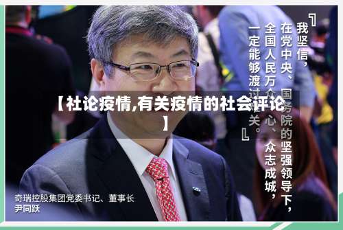 【社论疫情,有关疫情的社会评论】-第2张图片