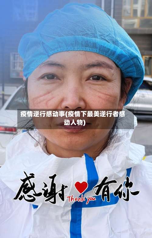 疫情逆行感动事(疫情下最美逆行者感动人物)