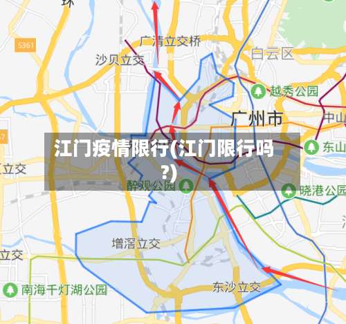 江门疫情限行(江门限行吗?)-第2张图片