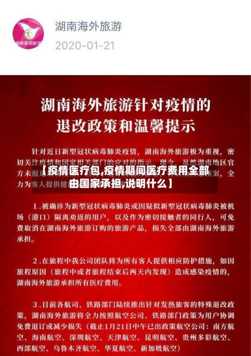 【疫情医疗包,疫情期间医疗费用全部由国家承担,说明什么】