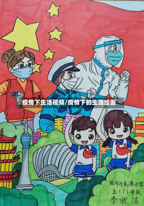 疫情下生活视频/疫情下的生活绘画-第3张图片
