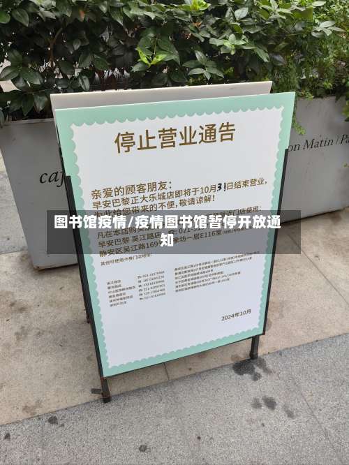 图书馆疫情/疫情图书馆暂停开放通知-第2张图片