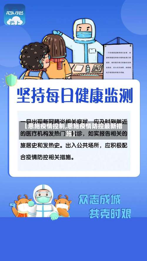 【恩施疫情控制,恩施疫情防控最新措施】-第2张图片
