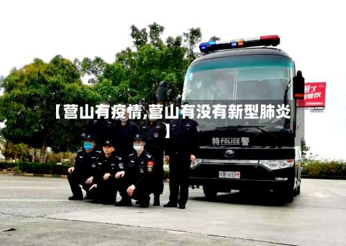 【营山有疫情,营山有没有新型肺炎】