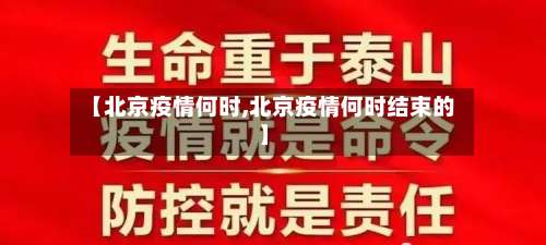 【北京疫情何时,北京疫情何时结束的】-第2张图片