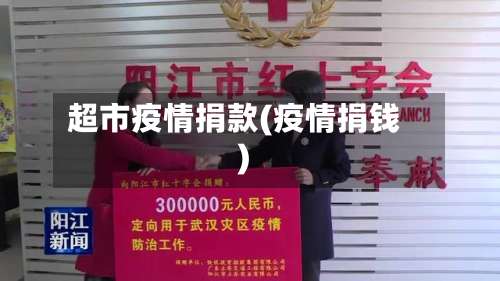 超市疫情捐款(疫情捐钱)