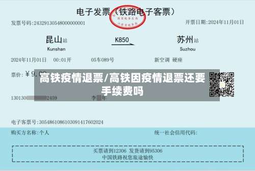 高铁疫情退票/高铁因疫情退票还要手续费吗-第2张图片