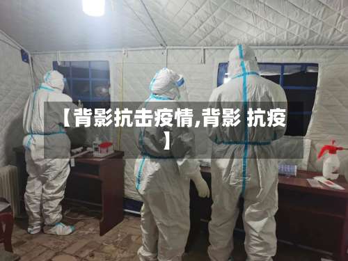 【背影抗击疫情,背影 抗疫】-第3张图片