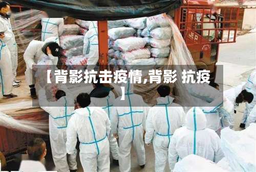 【背影抗击疫情,背影 抗疫】
