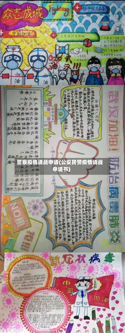 警察疫情请战申请(公安民警疫情请战申请书)