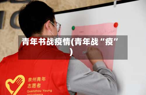 青年书战疫情(青年战“疫”)-第2张图片