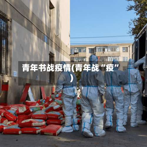 青年书战疫情(青年战“疫”)-第3张图片