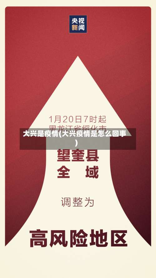 大兴是疫情(大兴疫情是怎么回事)